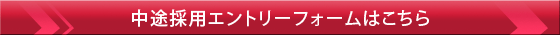 中途採用エントリーフォーム
